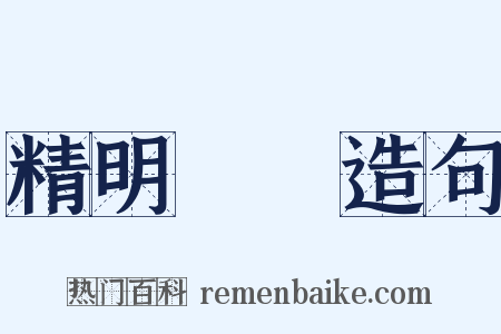 精明強幹造句是什么意思的图片